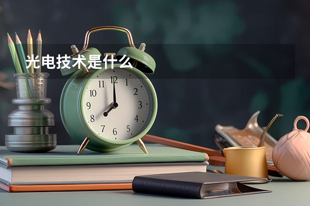 光电技术是什么
