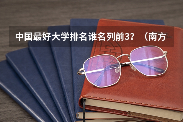 中国最好大学排名谁名列前3？（南方科技大学排名最新排名）