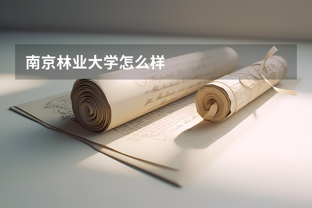 南京林业大学怎么样