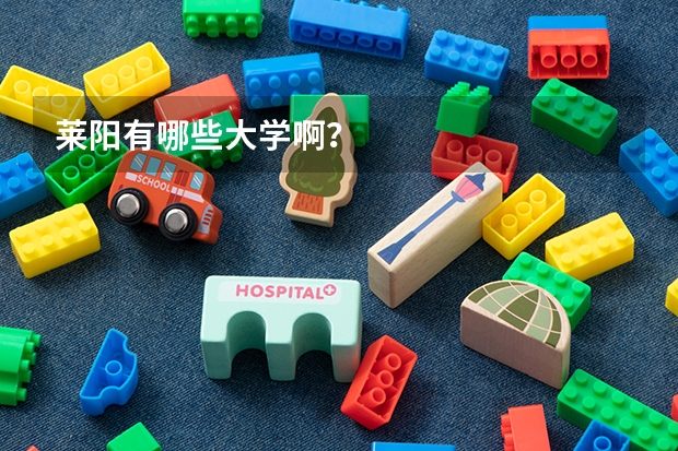 莱阳有哪些大学啊？