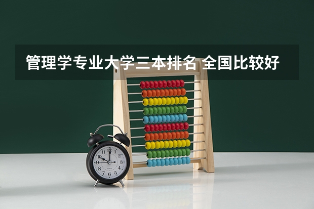 管理学专业大学三本排名 全国比较好的三本院校