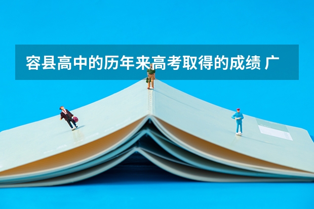 容县高中的历年来高考取得的成绩 广西自治区成人高等学校招生章程?
