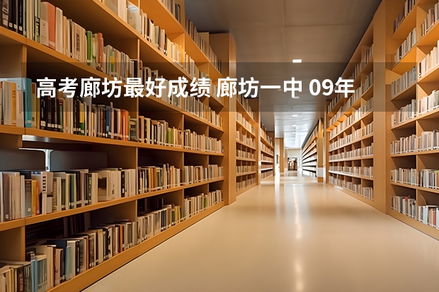 高考廊坊最好成绩 廊坊一中 09年高考