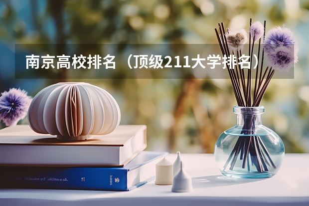 南京高校排名（顶级211大学排名）