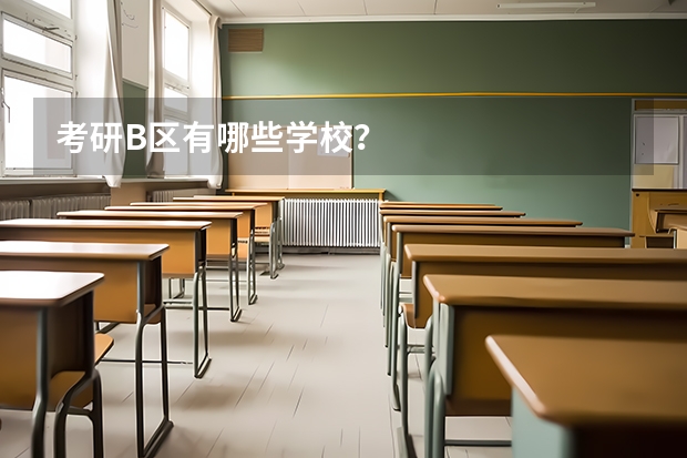 考研B区有哪些学校？