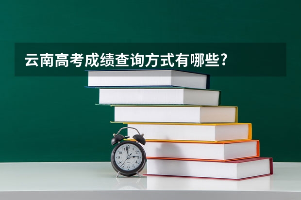 云南高考成绩查询方式有哪些?
