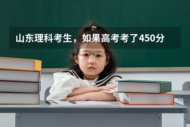 山东理科考生，如果高考考了450分左右，能考进滨州学院一专吗？