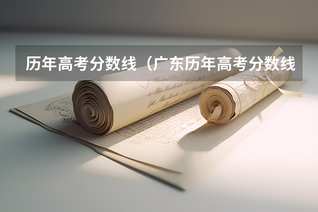 历年高考分数线（广东历年高考分数线）