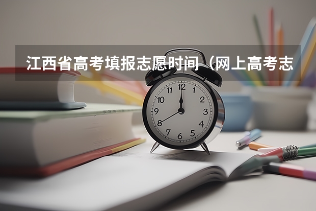 江西省高考填报志愿时间（网上高考志愿填报流程图解）