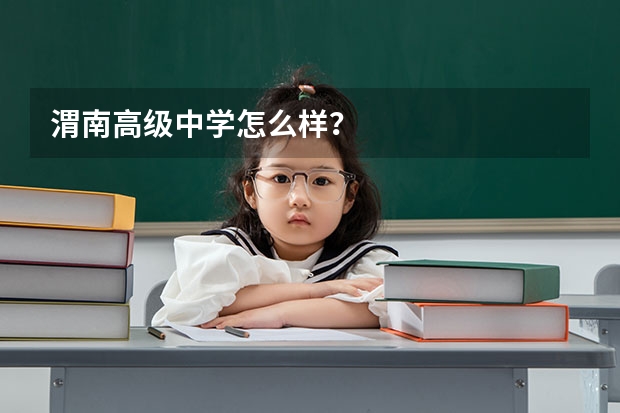 渭南高级中学怎么样？