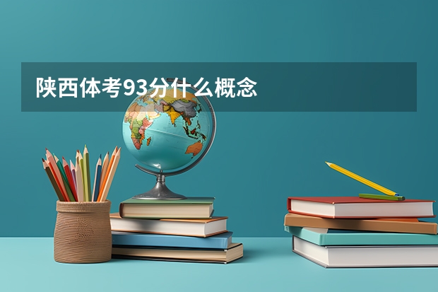 陕西体考93分什么概念