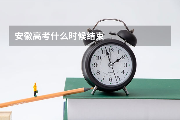 安徽高考什么时候结束