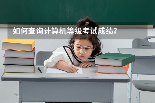 如何查询计算机等级考试成绩？