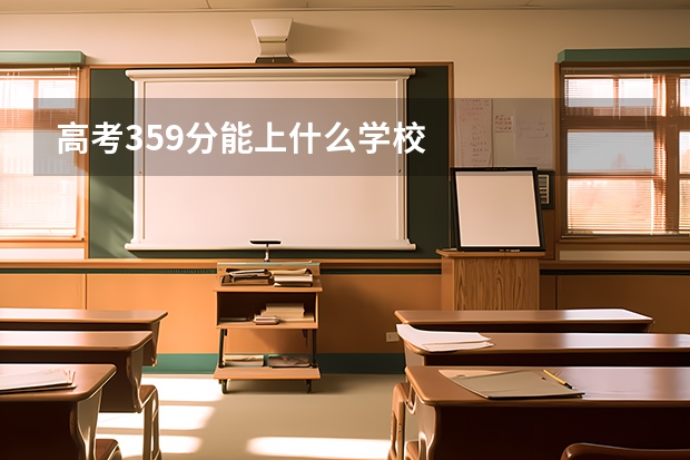 高考359分能上什么学校