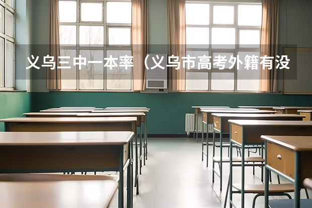 义乌三中一本率（义乌市高考外籍有没有条件限制）