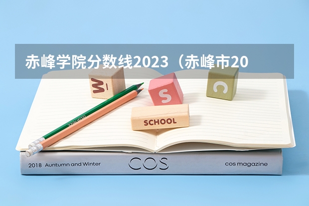 赤峰学院分数线2023（赤峰市2023年高考分数）