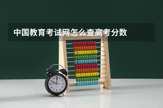 中国教育考试网怎么查高考分数