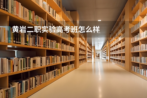 黄岩二职实验高考班怎么样