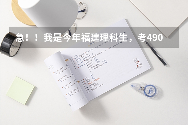 急！！我是今年福建理科生，考490分能报福建中医“中医学”、“临床医学”、“医学影像学”专业吗？