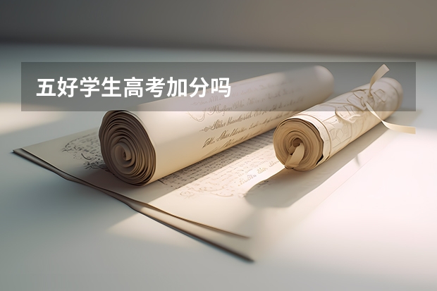 五好学生高考加分吗