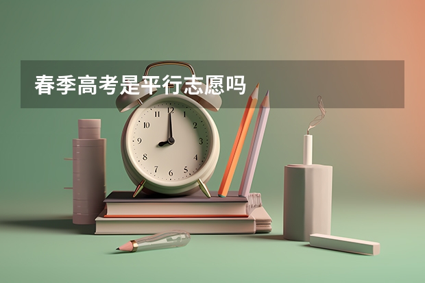 春季高考是平行志愿吗