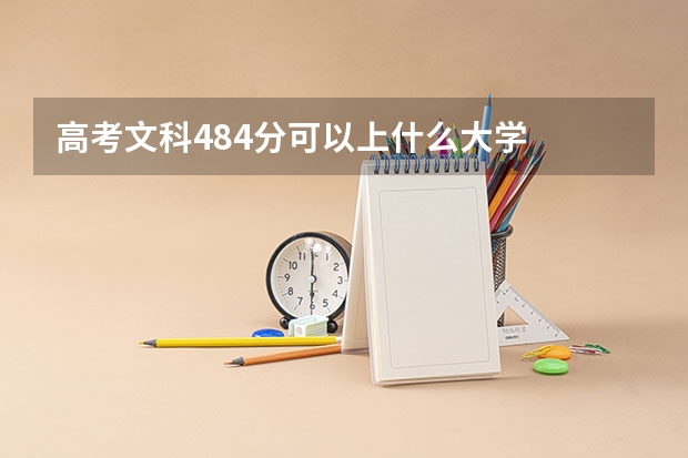 高考文科484分可以上什么大学