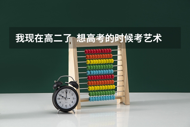 我现在高二了  想高考的时候考艺术特长生 学什么乐器好 古筝可以么？会不会晚了?