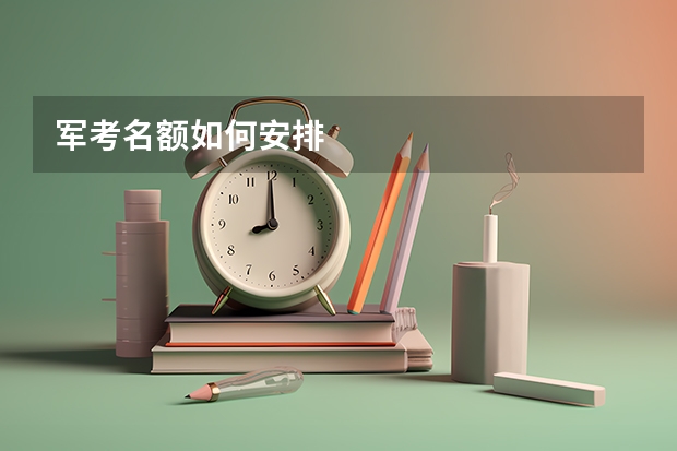 军考名额如何安排