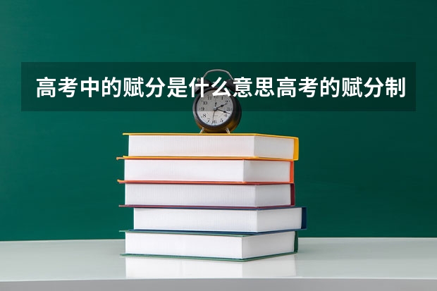 高考中的赋分是什么意思高考的赋分制是什么意思
