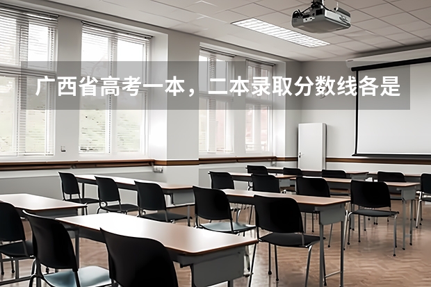 广西省高考一本，二本录取分数线各是多少分?
