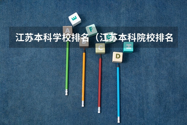 江苏本科学校排名（江苏本科院校排名最新排行榜）