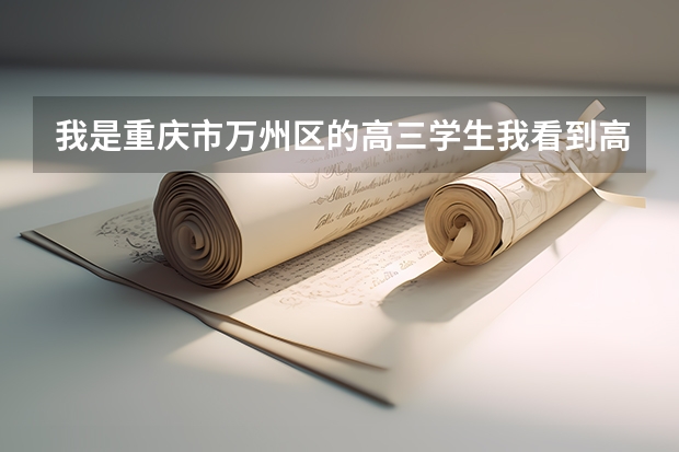 我是重庆市万州区的高三学生我看到高考须知上报军校要先填表，那个表教委那里能那到吗？