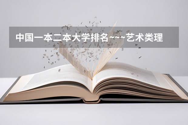 中国一本二本大学排名~~~艺术类理科类文科类~~ 2023大学文科排名