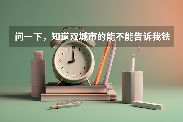 问一下，知道双城市的能不能告诉我铁中中考分数线是多少？谢谢大神！