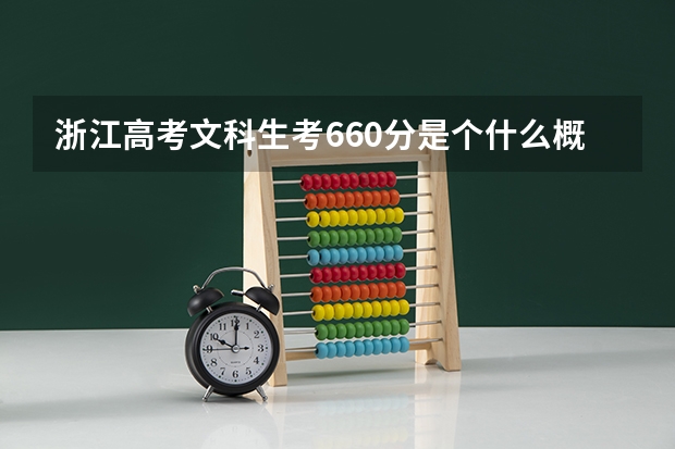 浙江高考文科生考660分是个什么概念（就目前情况）