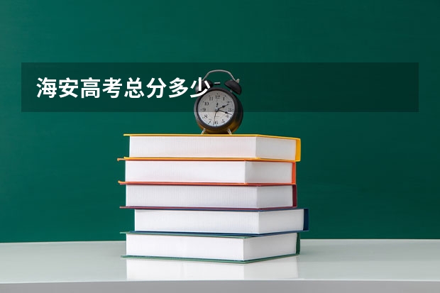 海安高考总分多少