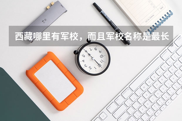 西藏哪里有军校，而且军校名称是最长的？