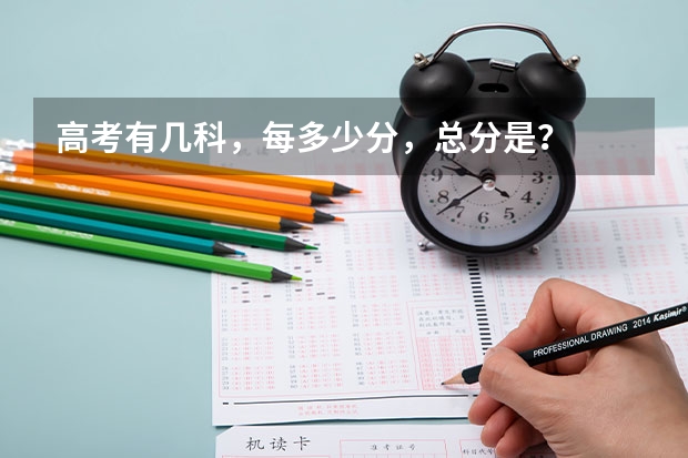 高考有几科，每多少分，总分是？