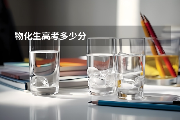 物化生高考多少分