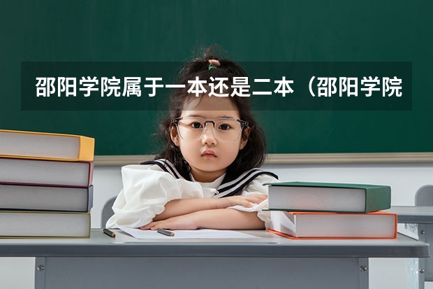 邵阳学院属于一本还是二本（邵阳学院二本录取分数）