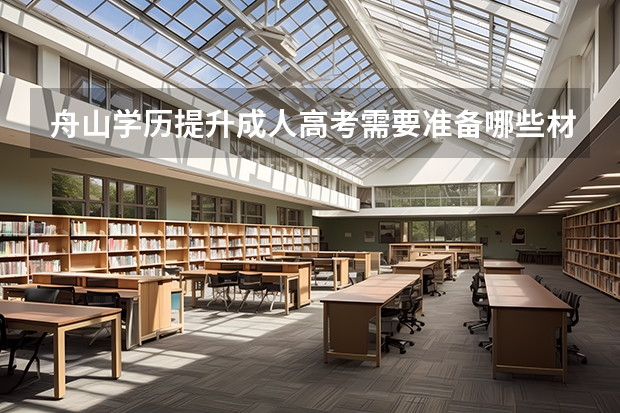 舟山学历提升成人高考需要准备哪些材料？