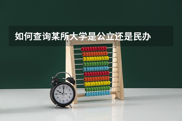 如何查询某所大学是公立还是民办