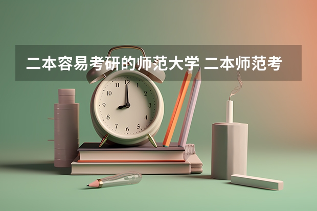二本容易考研的师范大学 二本师范考研容易的师范大学
