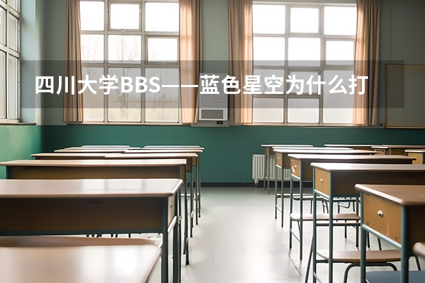四川大学BBS——蓝色星空为什么打不开（已经半个月了）