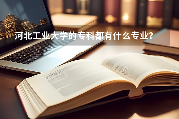 河北工业大学的专科都有什么专业？