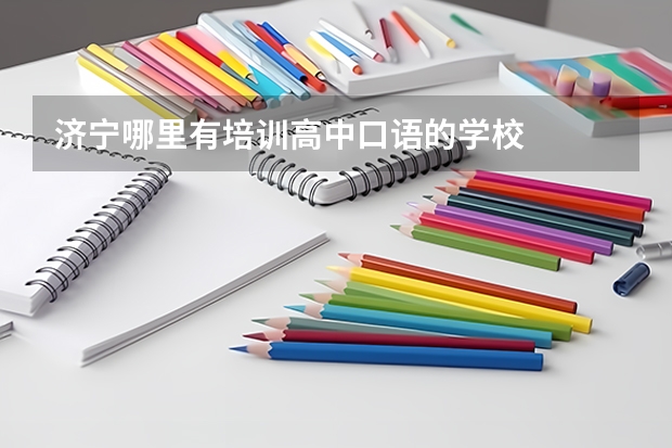 济宁哪里有培训高中口语的学校
