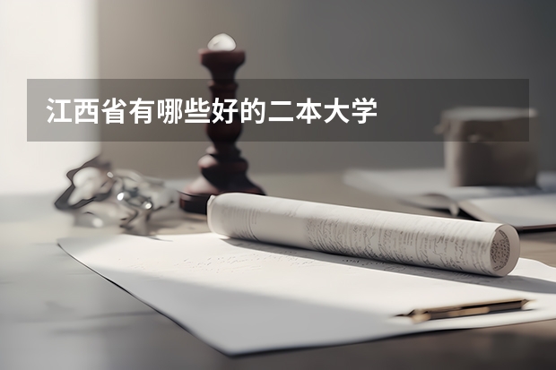 江西省有哪些好的二本大学
