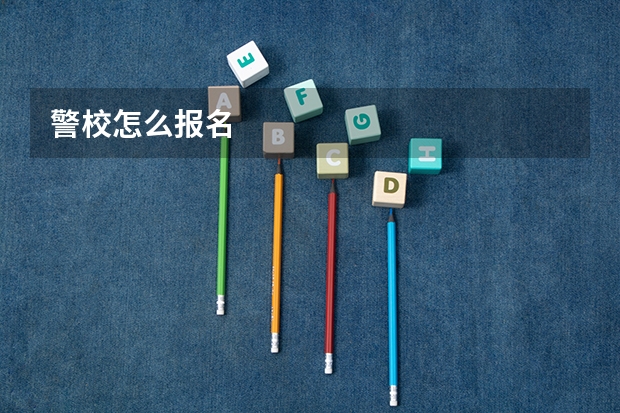 警校怎么报名