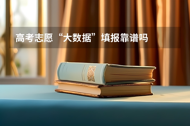 高考志愿“大数据”填报靠谱吗