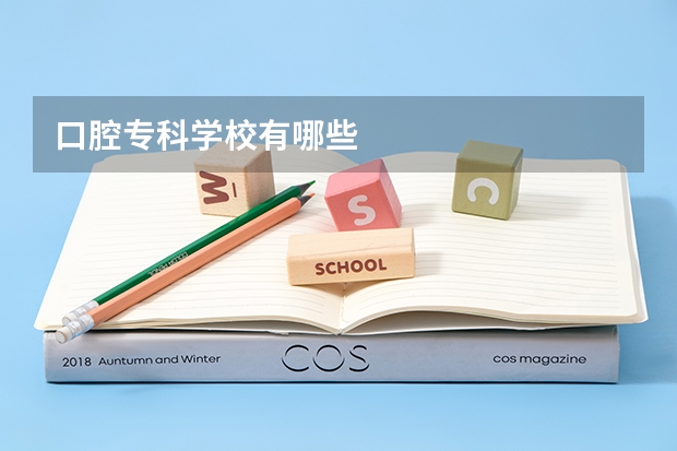 口腔专科学校有哪些